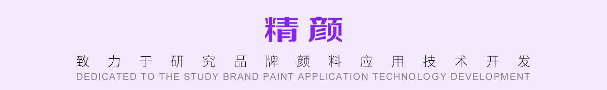 致力于研究品牌颜料应用技术开发